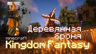 Превью видео «РПГ сервер MINECRAFT Разработка #12 [Деревянная броня]» о сервере Anicloud
