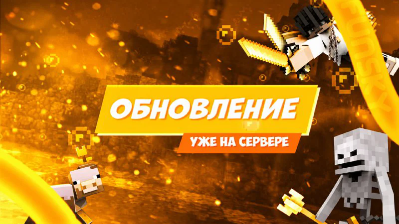 Обложка новости «🔥 Обновление режима Гриф: фиксы, новый /code и скидка 35%!» — сервер FunSky