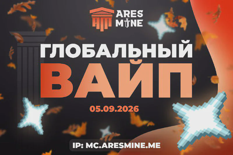Обложка новости «🚀 Глобальный вайп AresMine 5 сентября с подземельями и сражениями!» — сервер AresMine