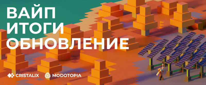 Обложка новости «❤️ Вайп Modotopia сегодня в 15:00 МСК!»