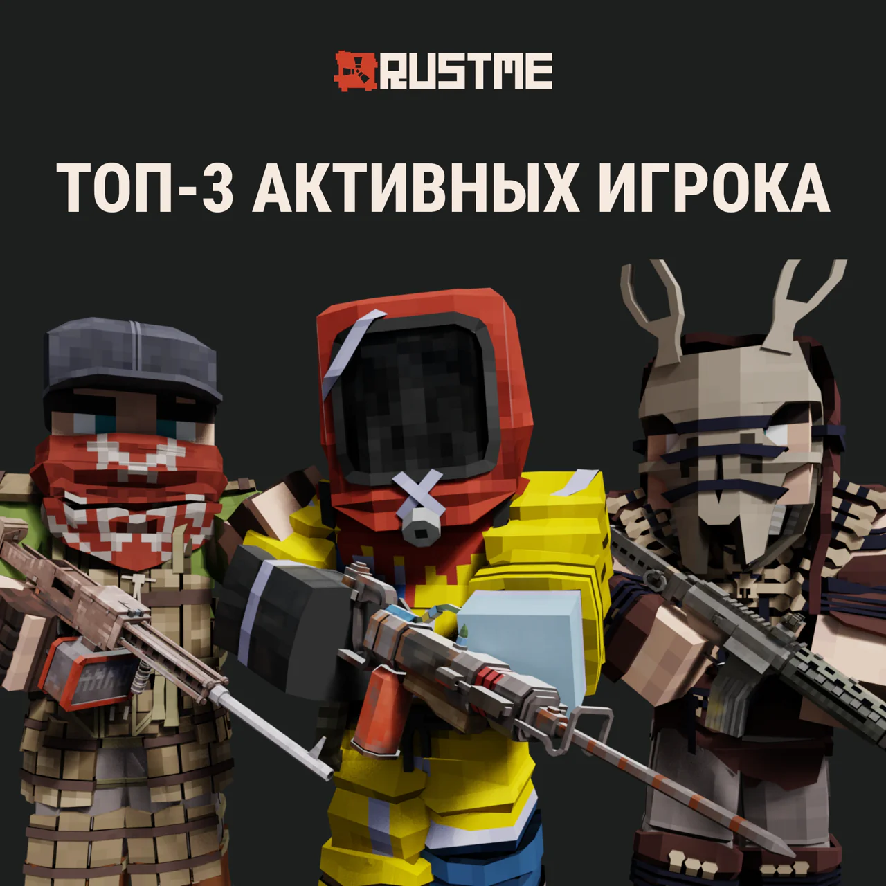 Обложка новости «🏆 Итоги недели: топ-3 самых активных игроков на RustMe!» — сервер RustMe