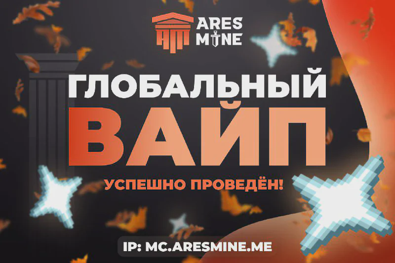 Обложка новости «🎉 Вайп завершён! Скидка 20% по промокоду СЕНТЯБРЬ20» — сервер AresMine