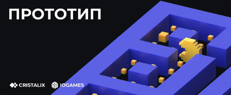Обложка новости «🎉 Открытие прототипа IoGame уже сегодня!» — сервер Cristalix