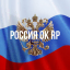 Иконка сервера Russia OK RP