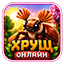 Иконка сервера Хрущ.Online