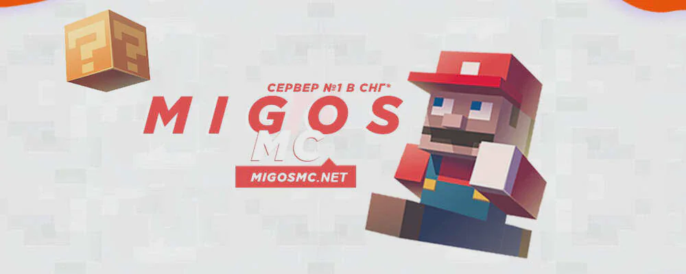 Скриншот №4 с сервера MigosMc