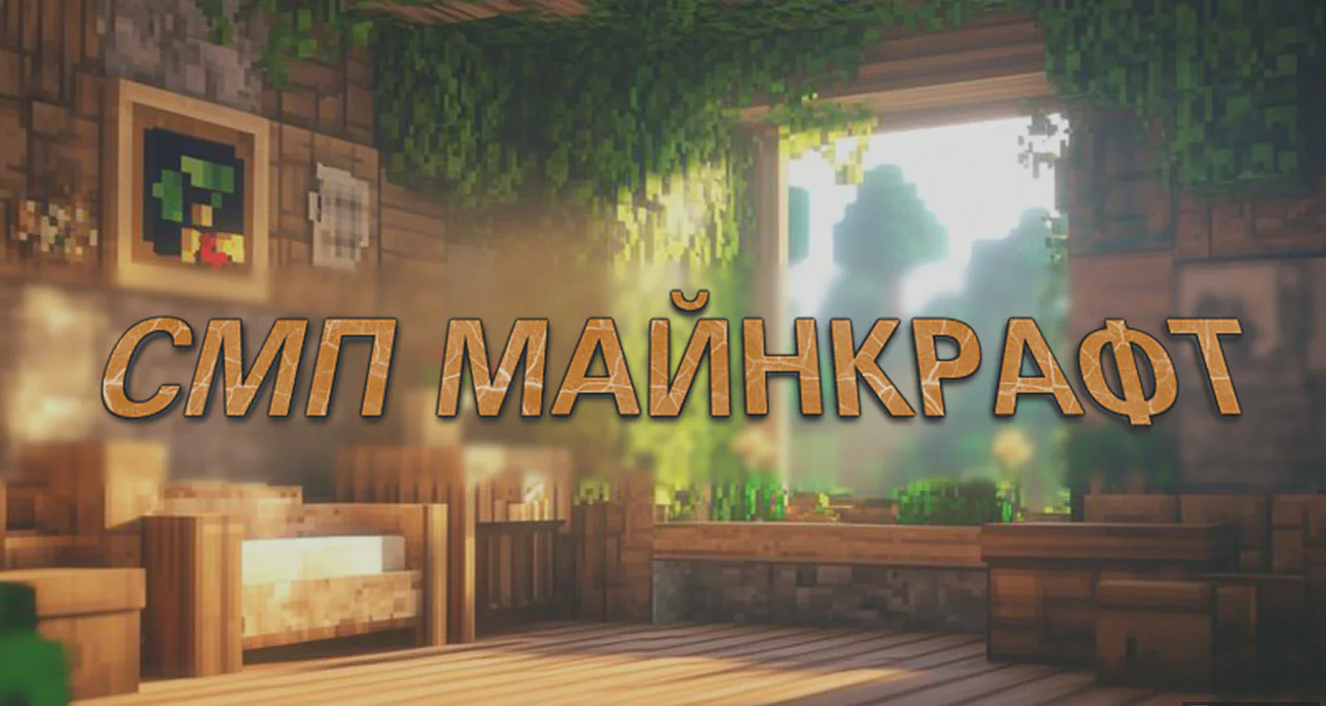 Скриншот №1 с сервера СМП Майнкрафт