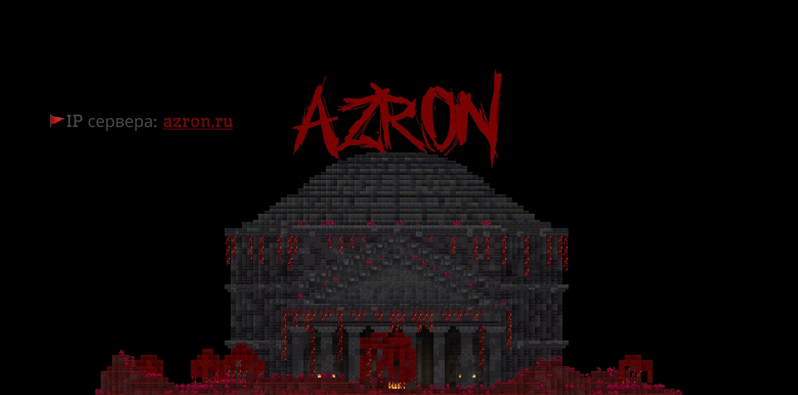 Скриншот №9 с сервера Azron