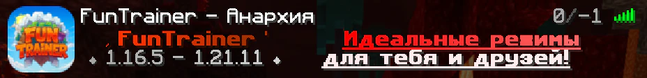 Скриншот №1 с сервера FunTrainer - Анархия