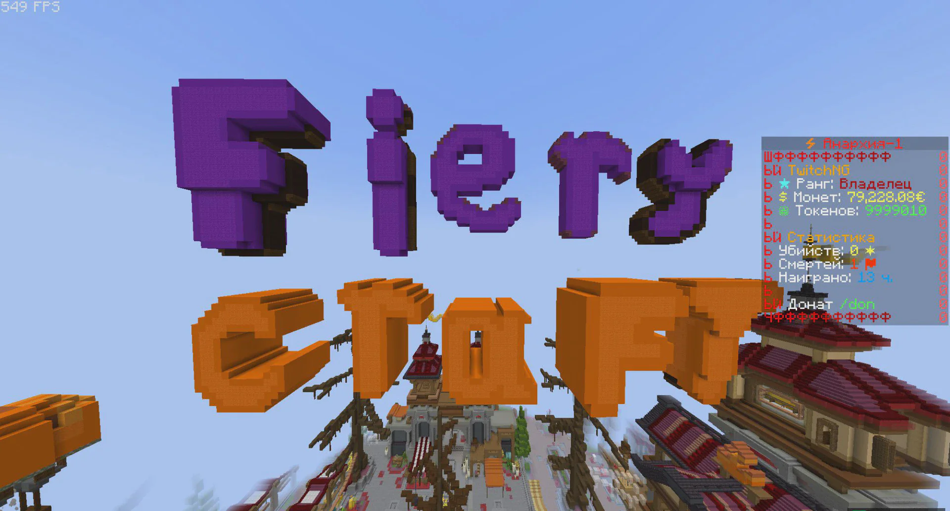 Скриншот №1 с сервера FieryCraft