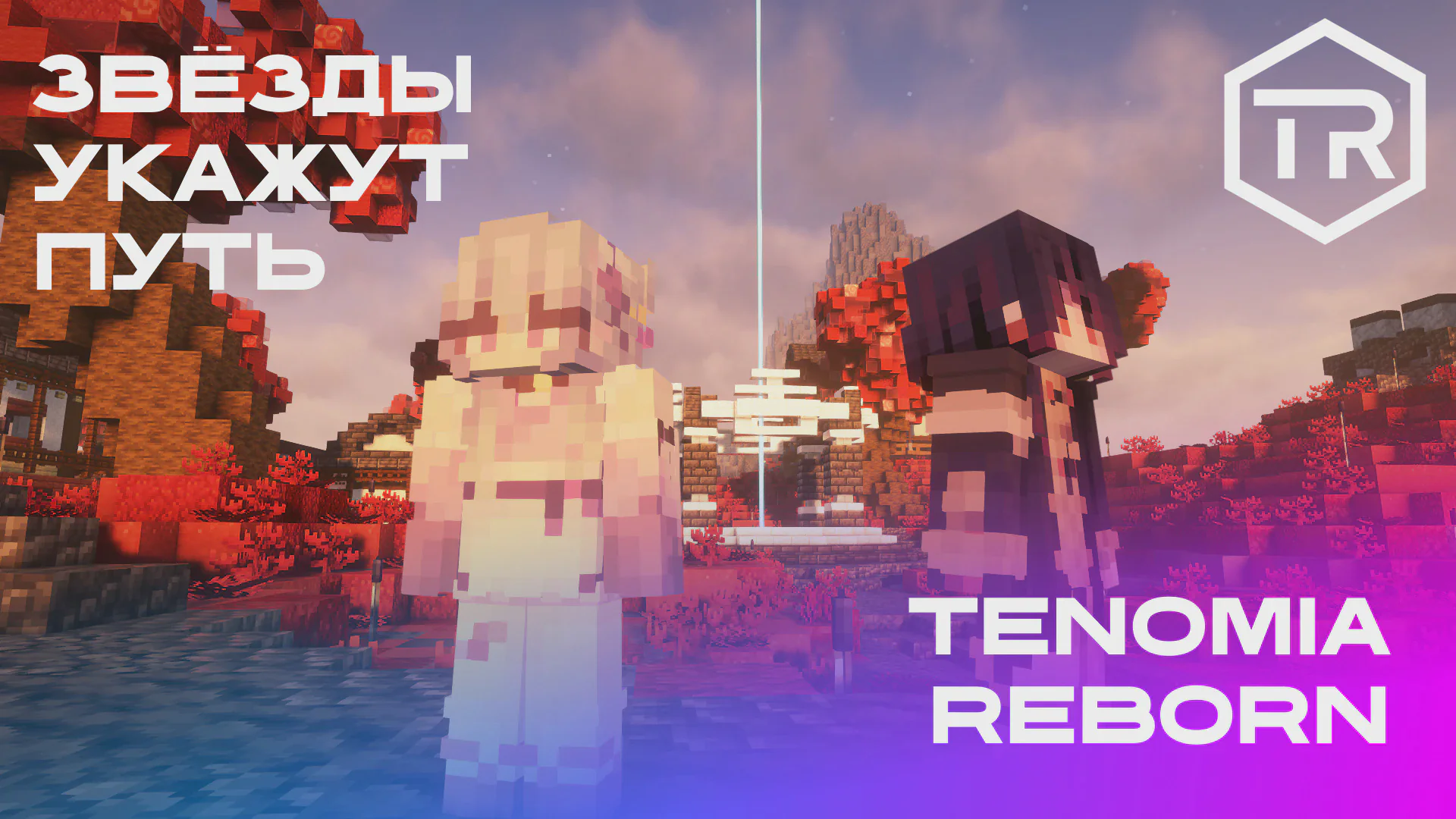 Скриншот №1 с сервера Tenomia: Reborn
