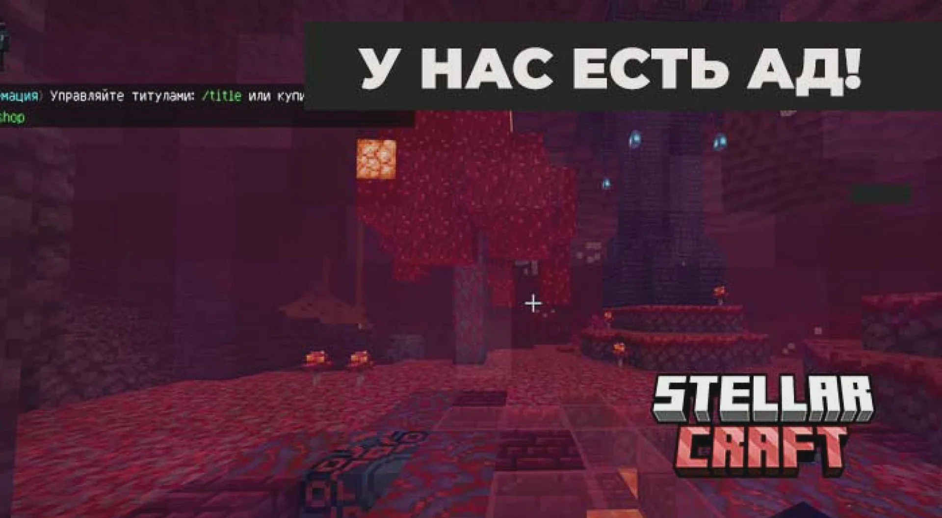 Скриншот №1 с сервера StellarCraft