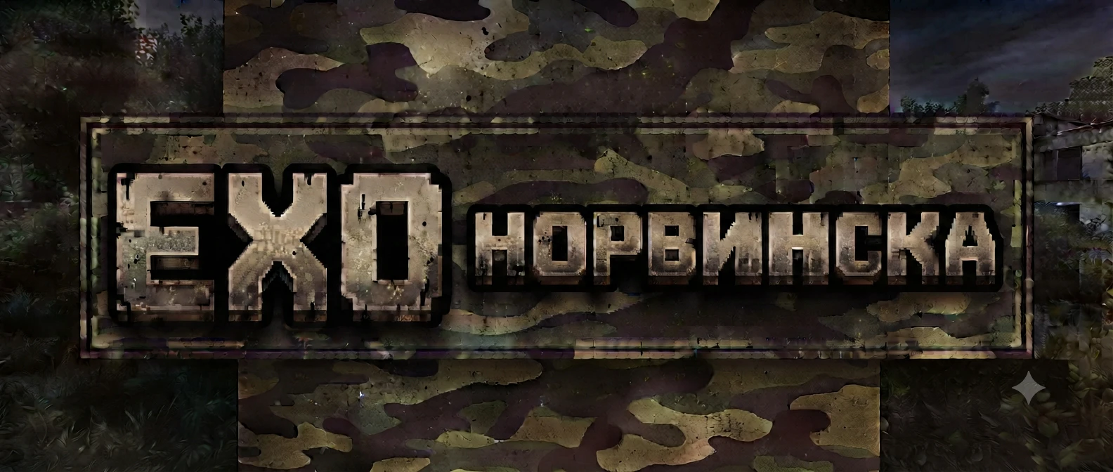 Скриншот №2 с сервера ЭХО Норвинска