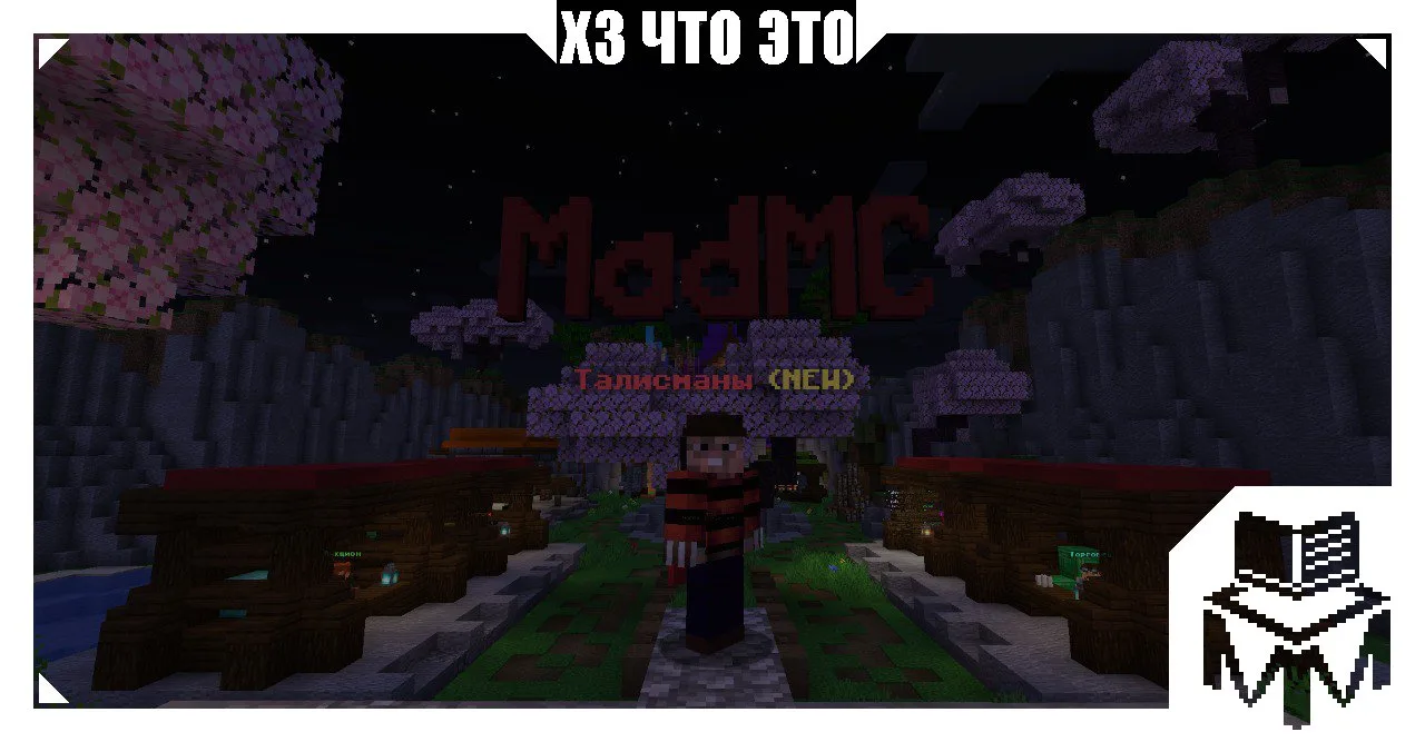Скриншот №3 с сервера MadMC