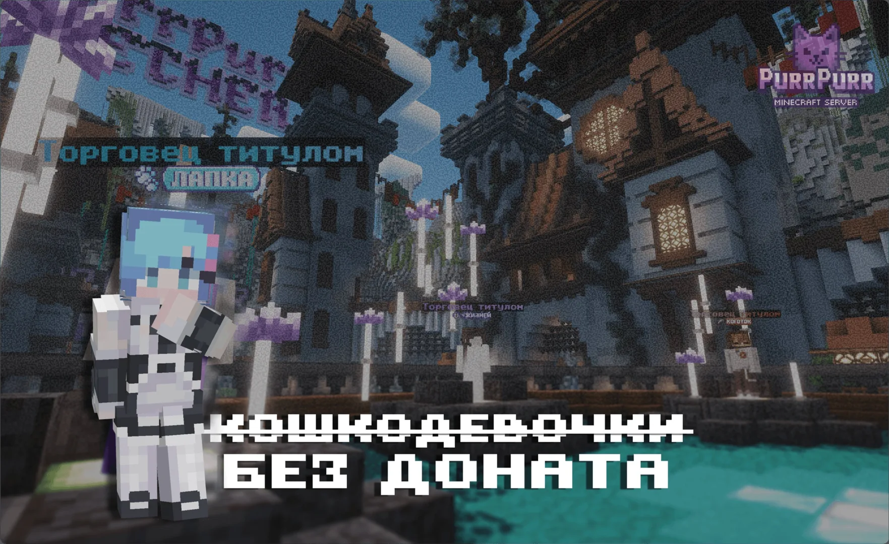 Скриншот №14 с сервера PurrPurr