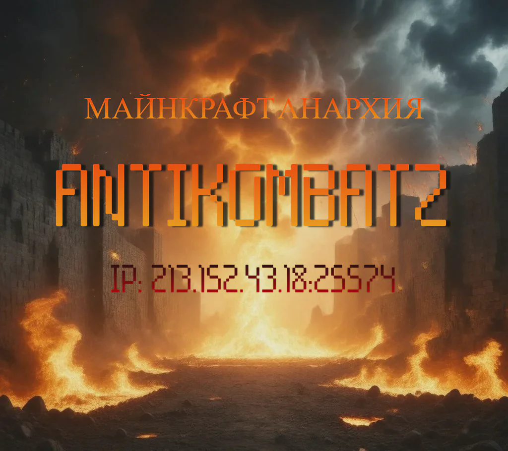 Скриншот №2 с сервера Antikombatz
