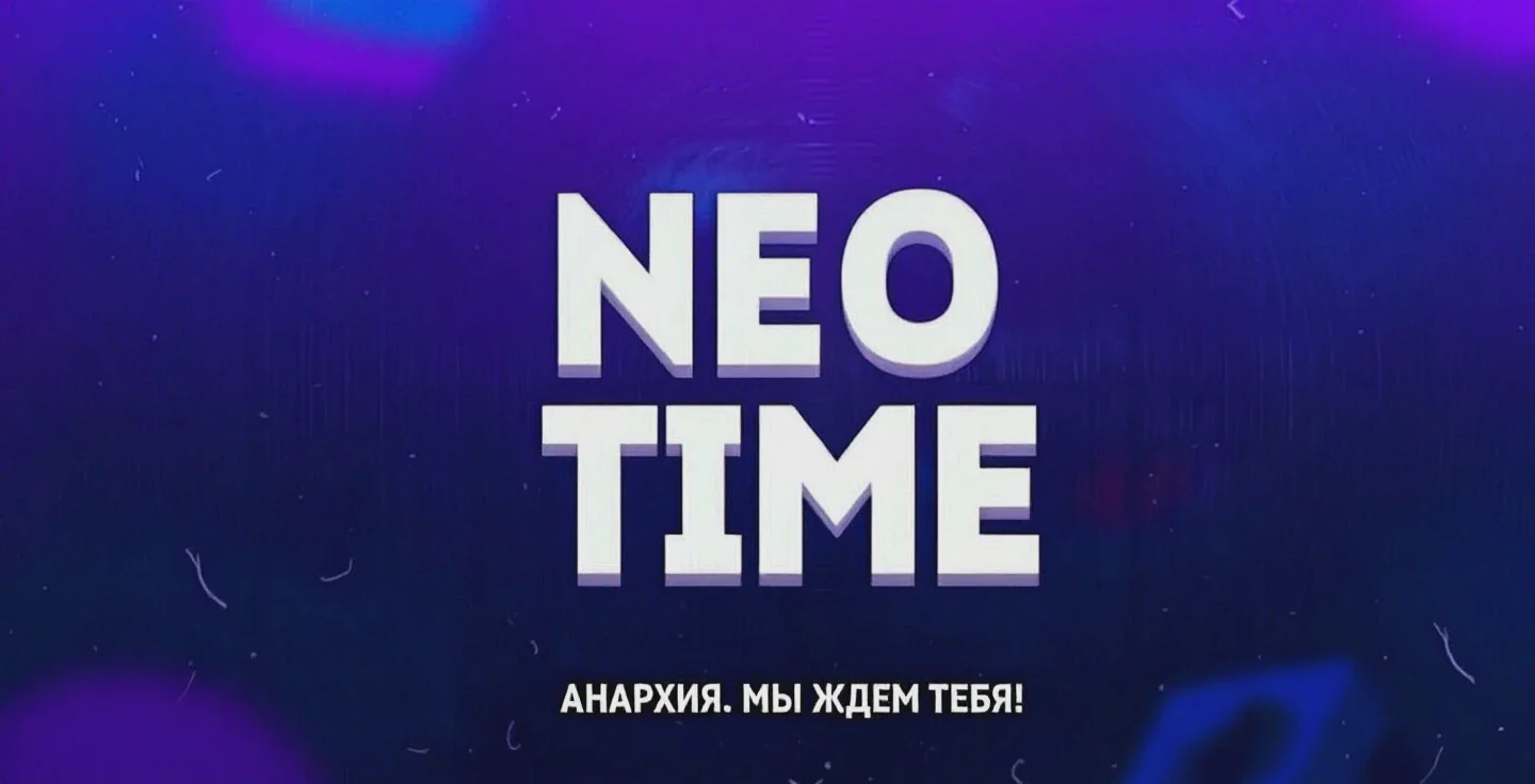 Скриншот №1 с сервера NeoTimeq
