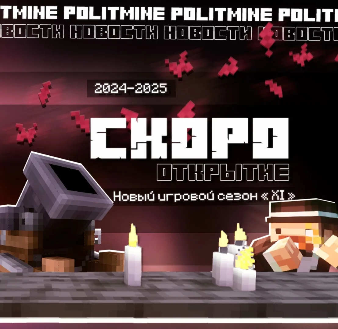 Скриншот №5 с сервера POLITMINE