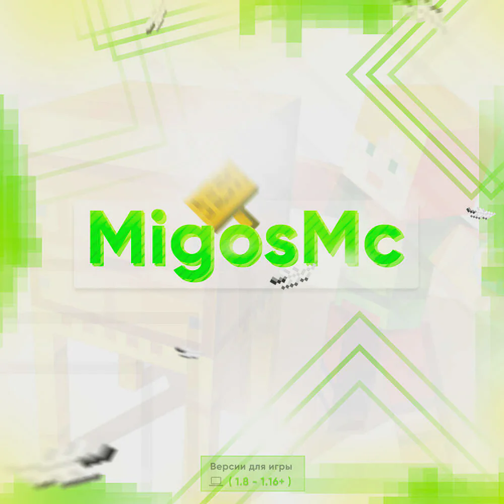 Скриншот №1 с сервера MigosMc