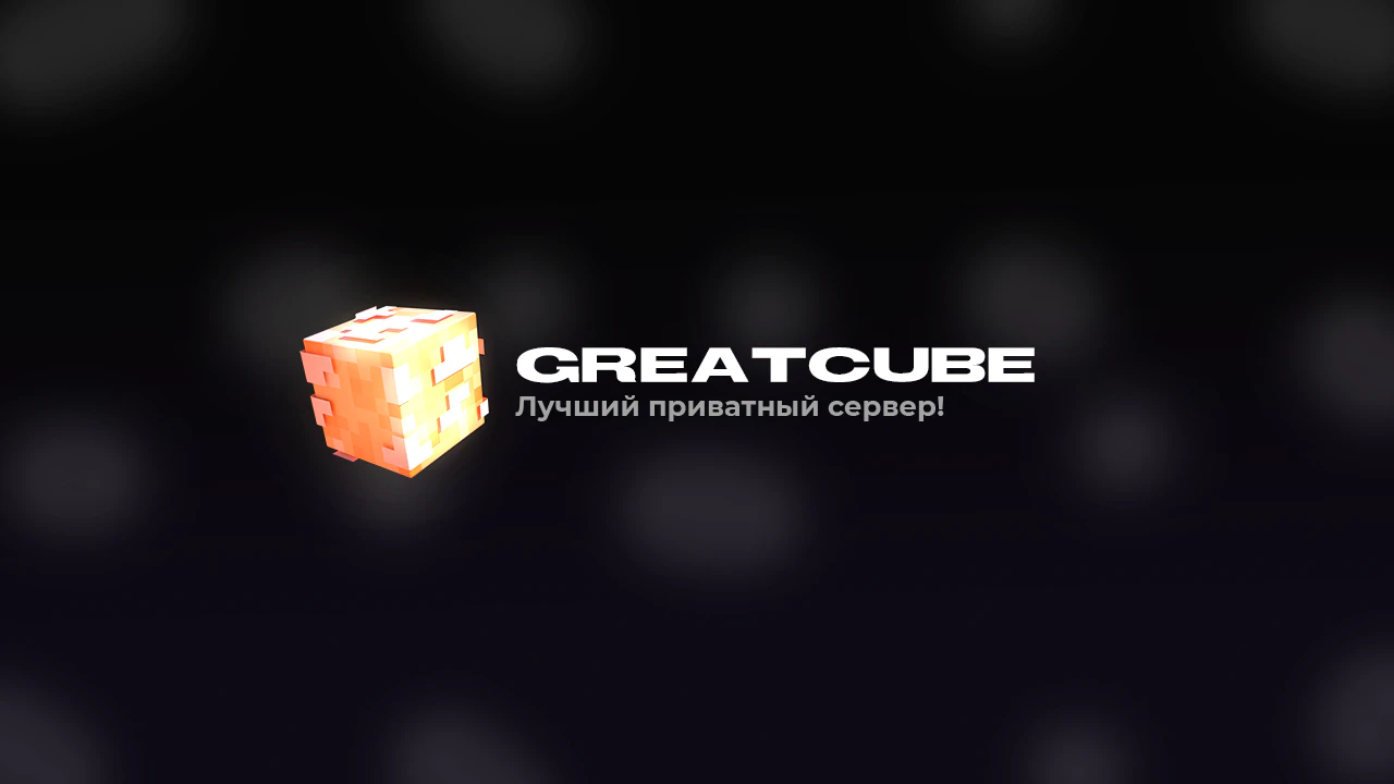 Скриншот №2 с сервера GreatCube